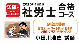 2025年合格目標　社労士合格コース　講座説明会～基礎＋合格コースのガイダンス　新宿エルタワー本校・大宮本校　小田川 浩史 講師