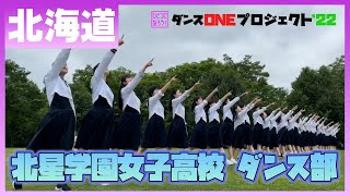 22-014 Novelbright「開幕宣言」北海道：北星学園女子高校 ダンス部【ダンスONEプロジェクト'22】