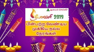 தீபாவளி 2019 | Deepavali 2019 | தீபாவளி நல்ல நேரம் 2019 | Deepavali 2019 Timings