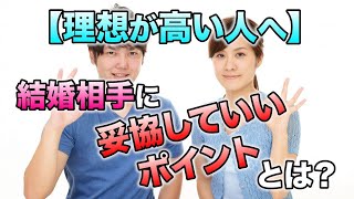 【理想が高い人へ】結婚相手に妥協するべきポイントとは？｜vol.301 【華の会メール】