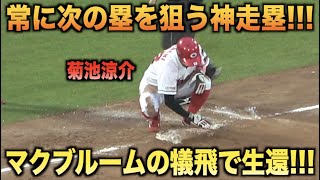 さすが赤忍者！菊池涼介の神走塁からマクブルームの犠飛で得点を挙げる！