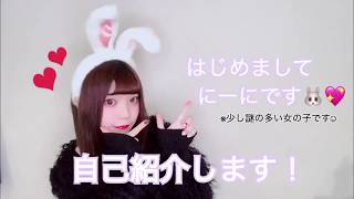 【初投稿】はじめまして！にーにです︎☺︎❤︎【自己紹介】