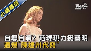 自導自演? 范瑋琪力挺聲明 遭爆「陳建州代寫」｜TVBS新聞 @TVBSNEWS02