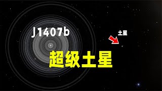 “超级土星”J1407b，环系统直径1 8亿公里，是土星环的200倍