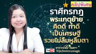 ดูดวงราศีกรกฎ พระเกตุย้าย คิดดี ทำดี เป็นเศรษฐี รวยไม่ลืมหูลืมตา 👄💰🎉