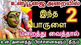 இந்த 2 பொருளை உன் பூஜை அறையில் மறைத்து வைத்தால் உன் எல்லா பிரச்சனைகளும் தீரும்#varahi#amman