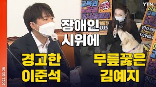 [에디터픽] 장애인 시위에 경고한 이준석…같은 날 무릎꿇은 김예지 / YTN