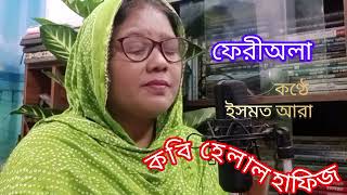 ফেরীঅলা/ কবি হেলাল হাফিজ /Kosto Nebe Kosto/ FERIALA/ Helal Hafiz/ Ismat ara