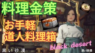 [ 黒い砂漠(PC版)／black desert ] 料理金策・お手軽な道人の料理箱