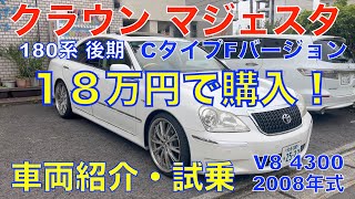 激安クラウンマジェスタ１８万円で購入！（180系マジェスタCタイプFバージョン）車両紹介！ハプニングあり。