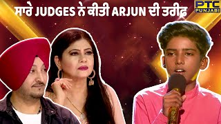 Voice Of Punjab Chhota Champ Season 8 || ਸਾਰੇ Judges ਨੇ ਕੀਤੀ Arjun ਦੀ ਤਰੀਫ਼ || #vopcc8