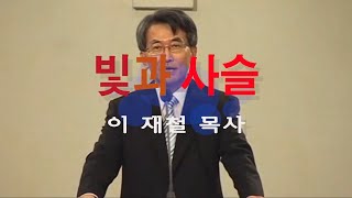 빛과 사슬 (사도행전 12장 6-12) 이재철 목사