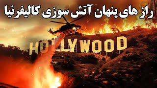 حریق شدن 15هزار خانه و خسارات 800 میلیارد $ به ساکنان کالیفرنیا و لاس آنجلس / California Fire Report