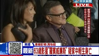 中天新聞》63歲影星「羅賓威廉斯」 疑家中輕生身亡