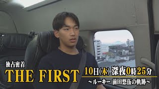 【告知】鷹のドラ１前田悠伍に独占密着！「THE FIRST　～ルーキー前田悠伍の軌跡～」