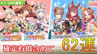 【ウマ娘】新年ガチャで62連！今年もよろしくお願いします！｜プリティダービー