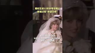 戴安娜王妃生前32封亲笔信内容曝光：离婚过程“绝望丑陋”，早知如此绝不离婚。