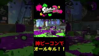 この位置……このタイミング……完璧すぎるっ！【スプラトゥーン２】　#Shorts