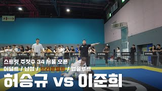 스트릿주짓수 34 서울 오픈 / 어덜트 남성 브라운벨트 앱솔루트 / 허승규 vs 이준희