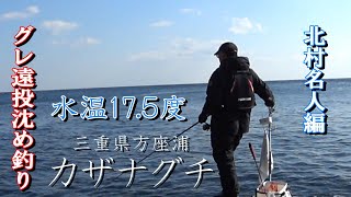 ［磯釣り］［グレ遠投釣り］ 北村名人編　グレ釣り 磯釣り　三重県方座浦 カザナグチ