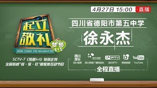 《起立敬礼》全球直播-0427-PM