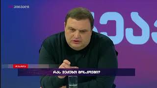 გუბაზ სანიკიძე რეაქციაში