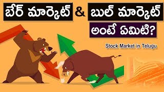 బేర్ మార్కెట్ \u0026 బుల్ మార్కెట్ అంటే ఏమిటి? | What is Bear \u0026 Bull Market | Stock Market in Telugu 3