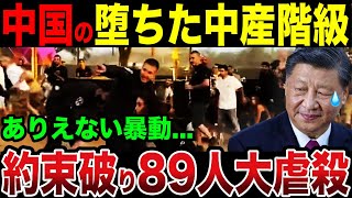 中国で89人大虐殺...11億人が貧困状態でカオス状態に【ゆっくり解説】