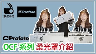 [燈光] 數位小兔 Profoto OCF 系列 柔光罩介紹