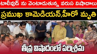 టాలీవుడ్ ను వెంటాడుతున్న వరుస విషాదాలు ప్రముఖ కామెడియన్,హీరో మృతి విషాదంలో పరిశ్రమ | Cinema Topic