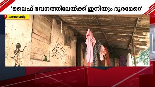 'ചോർന്നൊലിക്കുന്ന വീട്ടിൽ നിന്നും മോചനം വേണം'; ലൈഫ് പദ്ധതിയിൽ വീട് കാത്ത് തൊഴിലുറപ്പ് തൊഴിലാളി