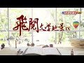 舊金城北門 辛金順｜飛閱文學地景 ep 20－民視新聞