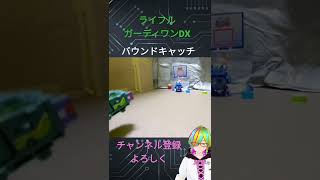 【#shorts 】ライフルガーディワンDX【 #新人vtuber /ブラン・ノエル】