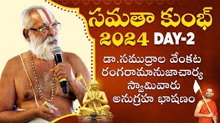 Samatha Kumbh 2024 | డా.సముద్రాల వేంకట రంగరామానుజాచార్యస్వామివారు | అనుగ్రహ భాషణం | Day-2 | Jetworld