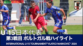 U-15日本代表クロアチア遠征 2024年5月17日 ポルトガル戦ハイライト　【6th INTERNATIONAL U-15 TOURNAMENT''VLATKO MARKOVIĆ'' 2024】