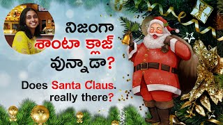 Christmas Special | Does Santa Claus Really There? | నిజంగా శాంటా క్లాజ్ వున్నాడా? | Merry Christmas