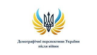 Демографічні перспективи України після війни