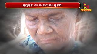 Koraput: Mother Has Been Waiting For her Son From Last 10 years | NandighoshaTV