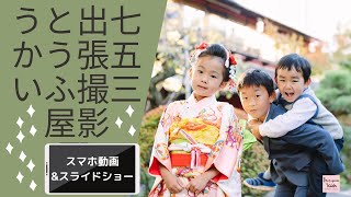 【スマホ動画\u0026スライドショー】七五三出張撮影｜動画出張撮影｜とうふ屋うかい｜東京都港区｜写真：EOS5Dmark4\u00263｜動画：iPhone13proMax\u0026iPhone11｜七五三VLOG