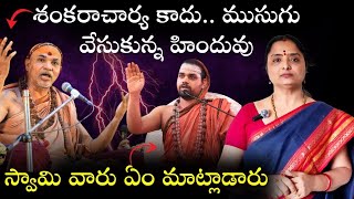 శంకరాచార్య ముసుగులో మోసం చేస్తున్నారా avimukteswarananda garu @nandurihemamalini