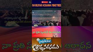 Hosanna ministries song 'నా ప్రతి స్పందనే ఈ ఆరాధన' #hosannasongs #hosannaofficial #ytshorts#trending