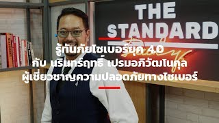 รู้ทันภัยไซเบอร์​ยุค 4.0 กับ นรินทร์ฤทธิ์ เปรมอภิวัฒโนกุล ผู้เชี่ยวชาญความปลอดภัยทางไซเบอร์