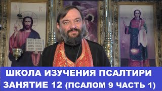 Школа изучения Псалтири. 12 занятие 9 Псалом, часть 1. Священник Валерий Сосковец