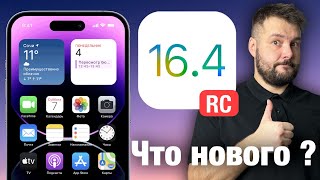 ВЫШЛА IOS 16.4 RC! РЕЛИЗ НА СЛЕДУЮЩЕЙ НЕДЕЛЕ! ЧТО НОВОГО?