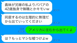 【LINE】兄が結婚し実家に同居→兄嫁が42歳独身無職の私に暴言！その後、婚約者が現れた時の兄嫁の驚愕反応？【総集編】