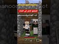 #ماينكرافت #shorts #minecraft#like #capcut#roblox #tiktok #trending#trend #live#roblox #pranks