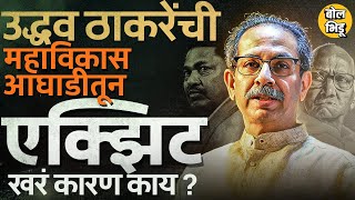 Uddhav Thackeray MVA Exit : ठाकरेंचा स्थानिक स्वराज्य संस्थेत स्वबळाचा निर्णय, MVA सोडण्याामागे BJP?