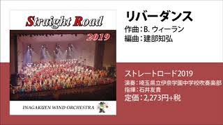 リバーダンス／ビル・ウィーラン（建部知弘）／指揮：石井友貴／演奏：埼玉県立伊奈学園中学校吹奏楽部