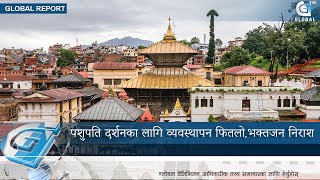 शिवरात्रीमा पशुपति दर्शनका लागि व्यवस्थापन फितलो,भक्तजन निराश