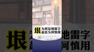 【易道老师起名馆】垠字宝宝起名改名取名名字选字宝妈宝爸为何要避免使用#取名 #取名字 #宝宝取名 #宝宝起名 #改名 #改名字 #起名 #起名字 #汉字 #学汉字 #中文 #名起道易 #成人改名